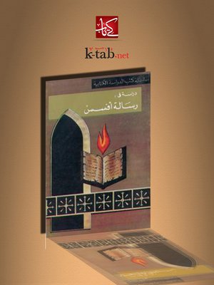 cover image of دروس من رسالة أفسس